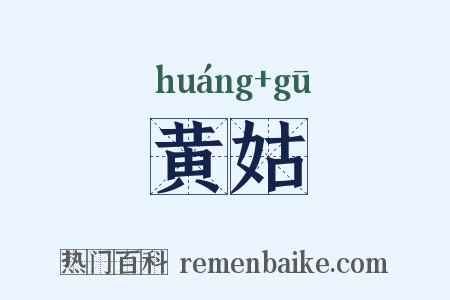 黄姑是什么意思的图片
